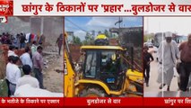 छांगुर बाबा के ठिकानों पर 'प्रहार'... बुलडोज़र से वार