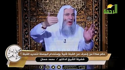 حكم صلاة من إنحرف عن القبلة قليلاً وإستخدام البوصلة لتحديد القبلة ؟ الشيخ الدكتور محمد حسان