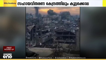 ഗസ്സയിൽ ഇസ്രായേലിന്റെ പട്ടിണിക്കൊല തുടരുന്നു...  കുഞ്ഞുങ്ങളടക്കം 10 പേർ കൂടി പട്ടിണിമൂലം മരിച്ചു...