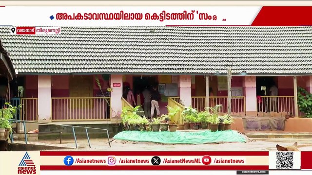 വല്ലാത്ത ക്രൂരത; ബഡ്‌സ് സ്കൂളിൽ കുട്ടികൾ നിർമിച്ച മൺ വീടുകൾ പൊളിച്ച് തിരുനെല്ലി പഞ്ചായത്ത്