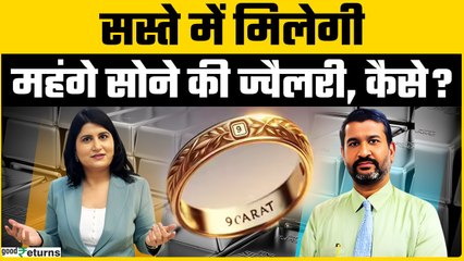 कितना सही है 9 Carat ज्वैलरी को मंजूरी मिलना? जानें एक्सपर्ट की राय | Goodreturns