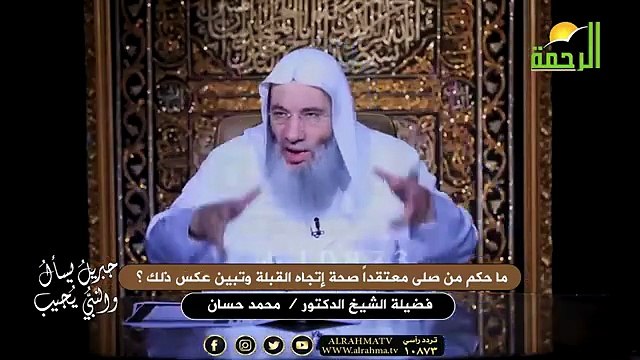 ما حكم من صلى معتقداً صحة إتجاه القبلة وتبين عكس ذلك ؟ الشيخ الدكتور محمد حسان