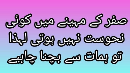 صفر کے مہینے میں کوئی نحوست نہیں ہوتی لہذا تو ہمات سے بچنا چاہیے