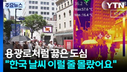 용광로처럼 끓은 도심..."한국 날씨 이럴 줄 몰랐어요" / YTN