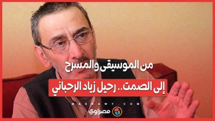 من الموسيقى والمسرح إلى الصمت.. رحيل زياد الرحباني