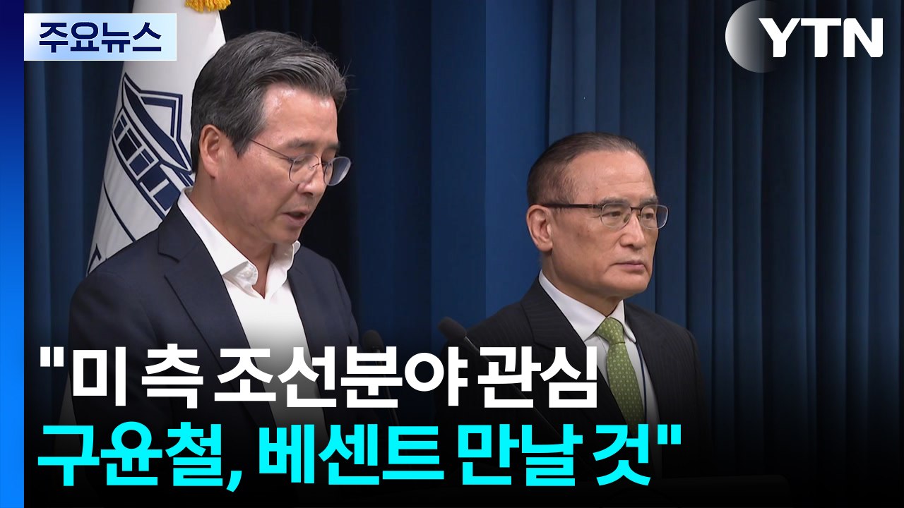 대통령실 "미 측 조선분야 관심...구윤철, 베센트 만날 것" / YTN
