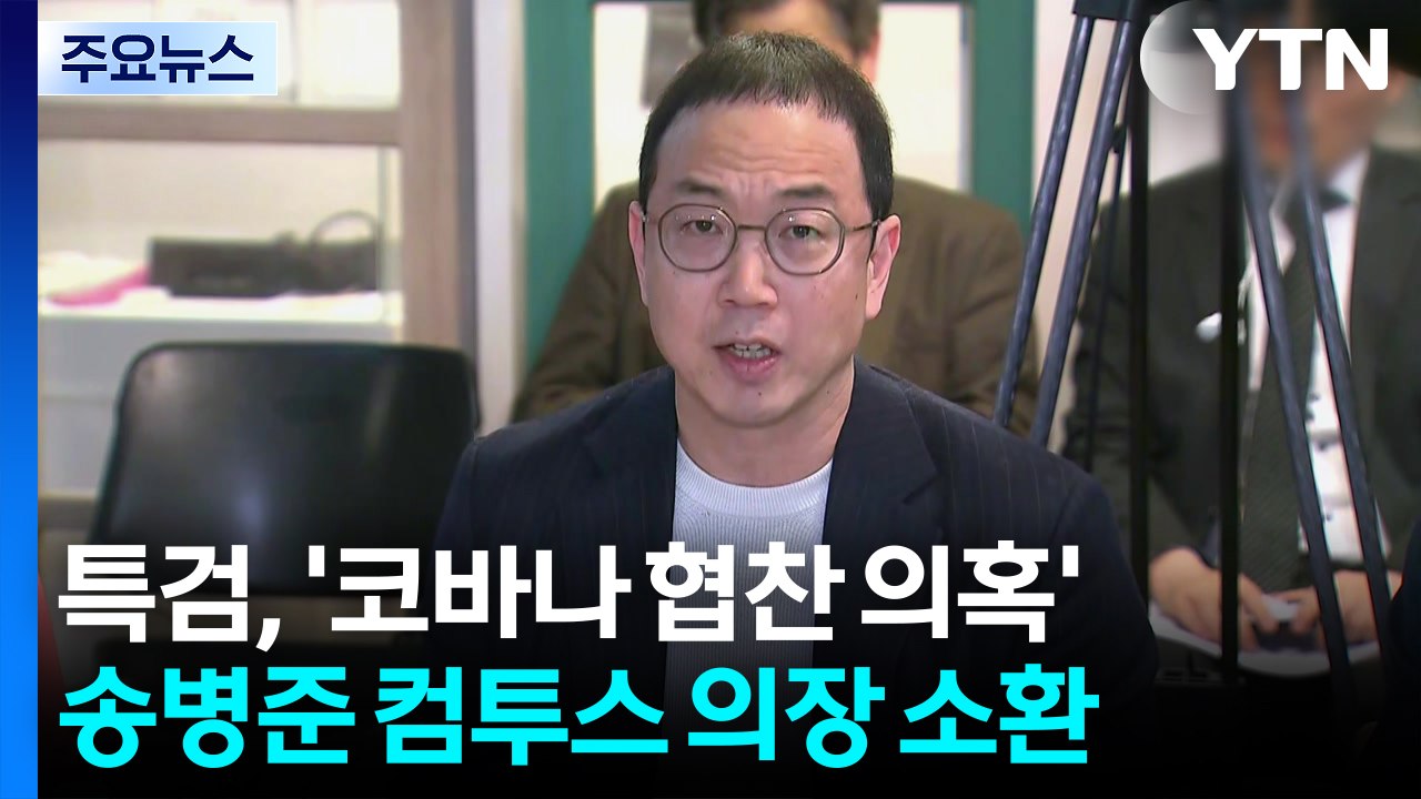 김건희 특검, '코바나 협찬 의혹' 송병준 컴투스 의장 소환 / YTN