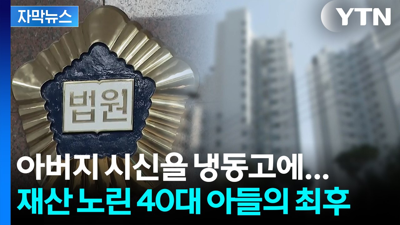 [자막뉴스] 1년 넘게 냉동고에 방치...재산 노린 아들의 '끔찍한 범행' / YTN