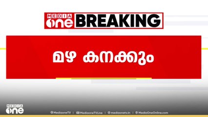സംസ്ഥാനത്തെ മഴ കനക്കും; മുന്നറിയിപ്പിൽ മാറ്റം