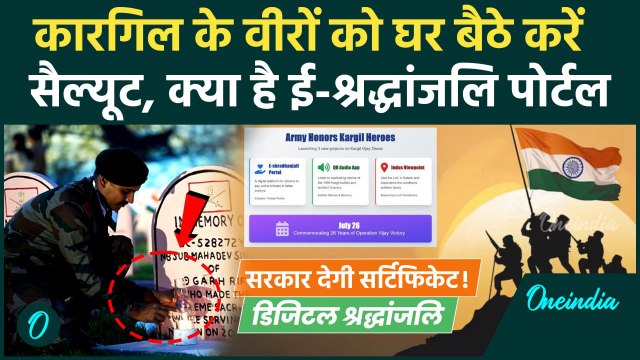 Kargil Vijay Diwas: घर बैठे करें वीरों को नमन, Kargil e-Shradhanjali Portal पर सरकार देगी सर्टिफिकेट