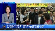 안철수 “국민 피 빨아먹는 흡혈귀 정부”