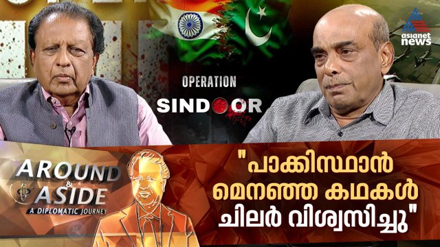 ‘’ഓപ്പറേഷന്‍ സിന്ദൂര്‍ വന്‍ വിജയം, ഇന്ത്യന്‍ സൈന്യം സത്യം പറഞ്ഞു’’ | Around and Aside | 26 July 2025