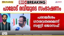ഫോൺ  സംഭാഷണം  പുറത്തുവന്നതോടെ  വിശദീകരണവുമായി  പാലോട് രവി