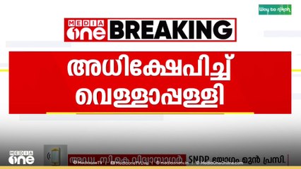 ' വെള്ളാപ്പള്ളി ഉന്നയിച്ച ആരോപണങ്ങൾക്ക് ഒരടിസ്ഥാനവും ഇല്ല, ശക്തമായി അപലപിക്കുന്നു'