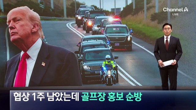 관세 협상 1주 남았는데…트럼프, 골프장 홍보 순방