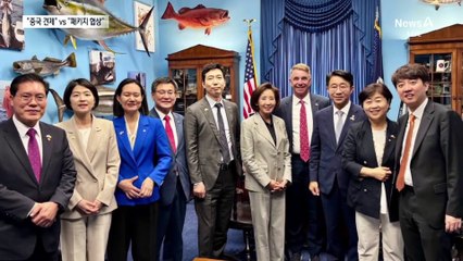 야 “중국 견제” vs 여 “패키지 협상”…엇갈린 한미의원연맹단