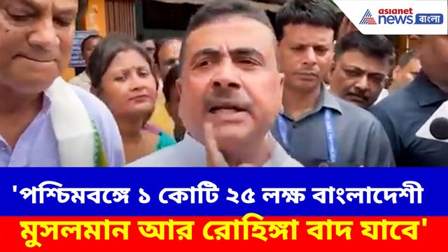 পশ্চিমবঙ্গে ১ কোটি ২৫ লক্ষ বাংলাদেশী মুসলমান আর রোহিঙ্গা বাদ যাবে, মন্তব্য শুভেন্দুর