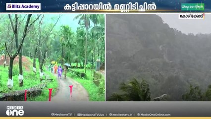 കോഴിക്കോട് കട്ടിപ്പാറയിൽ മണ്ണിടിച്ചിൽ; 17  കുടുംബങ്ങൾക്ക് മാറി താമസിക്കാൻ നിർദേശം