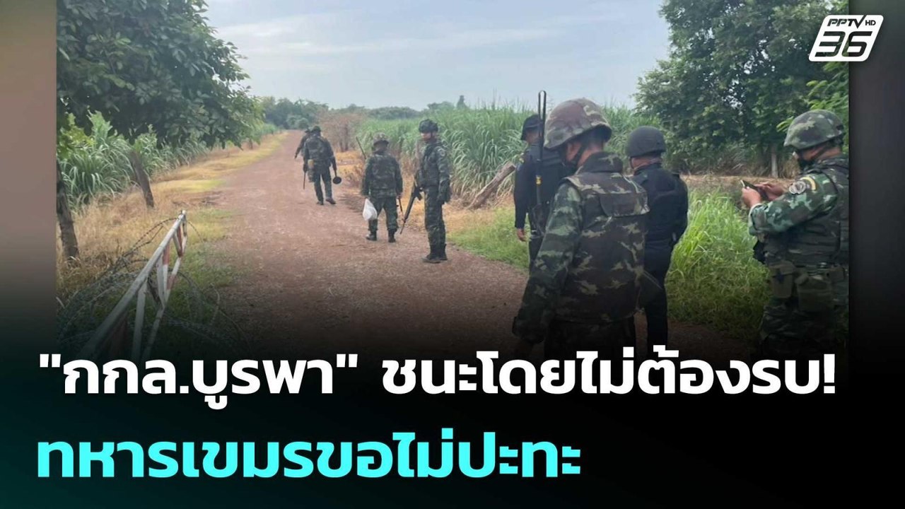 "กกล.บูรพา" ชนะโดยไม่ต้องรบ! ทหารเขมรขอไม่ปะทะ | เข้มข่าวค่ำ | 26 ก.ค. 68