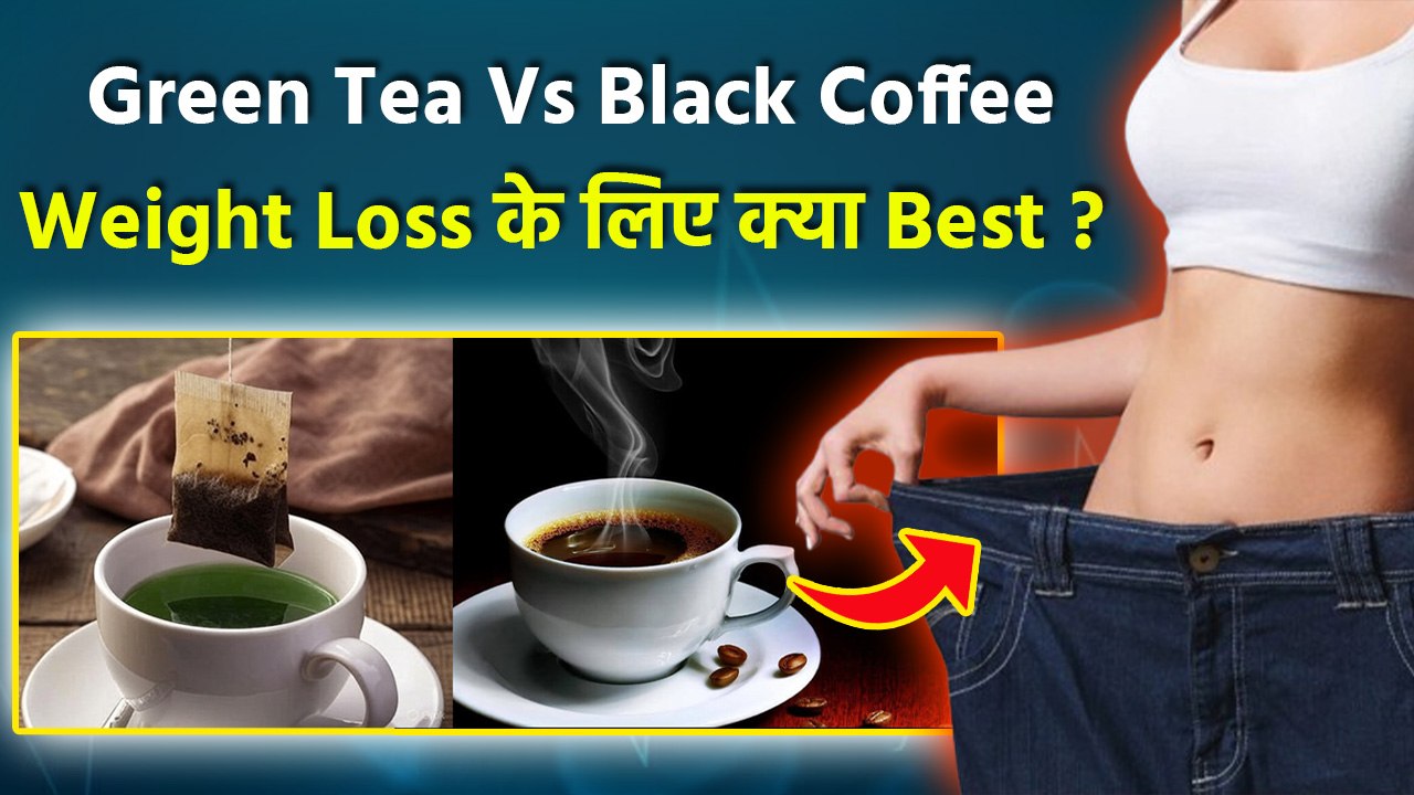 Green Tea Vs Black Coffee: Weight Loss के लिए क्या Best ? | Green Tea Vs Black Coffee Benefits