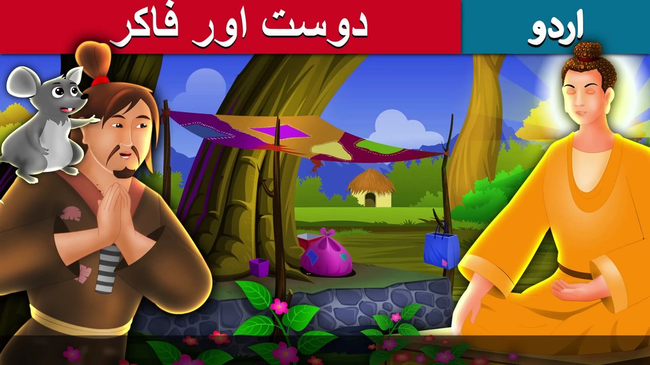 دوست اور فقیر The Buddha And The Beggar Story In Urdu/Hindi | Urdu Fairy Tales