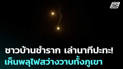 ชาวบ้านชำราก เล่านาทีปะทะ! เห็นพลุไฟสว่างวาบทั้งภูเขา | เข้มข่าวค่ำ | 26 ก.ค. 68