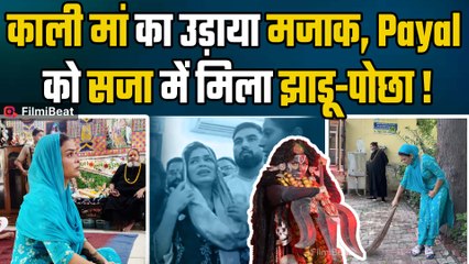 Armaan Malik की Wife Payal Malik को मिली सजा, मंदिर में झाड़ू पोछा कर लोगों की नाराजगी करेंगी दूर