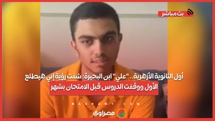 أول الثانوية الأزهرية.. "علي" ابن البحيرة: شفت رؤية إني هيطلع الأول ووقفت الدروس قبل الامتحان بشهر