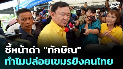 ชี้หน้าด่า "ทักษิณ" ทำไมปล่อยเขมรยิงคนไทย | เข้มข่าวค่ำ | 26 ก.ค. 68