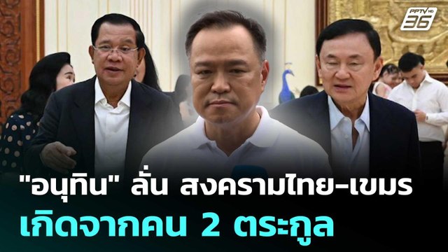 อนุทิน ลั่น สงครามไทย-เขมร เกิดจากคน 2 ตระกูล | เข้มข่าวค่ำ | 26 ก.ค. 68