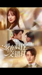 爱在晨昏交错时（72集）｜张逸伦 & 唐敬精彩演绎✨
