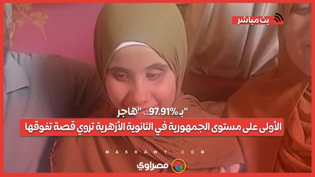 بـ 97.91%.. هاجر الأولى على مستوى الجمهورية في الثانوية الأزهرية تروي قصة تفوقها