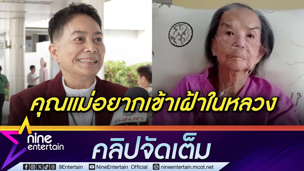 อ้อย จิระวดี อัปเดตอาการ คุณยายมารศรี ดีขึ้น แข็งแรงออกกำลังกายทุกวัน เผยคุณแม่อยากเข้าเฝ้าในหลวง (คลิปจัดเต็ม)