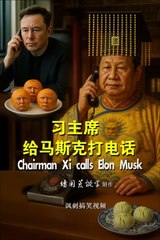 搞笑短视频：习主席给马斯克打电话！Funny Short Video - Chairman Xi Calls Elon Musk！#习近平 #马斯克 #讽刺 #搞笑