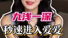 九淺一深的技巧你學會了嘛#海外华人 #两性 #情感 #夫婦 #夫妻 #malaysia #技巧 #技巧教学 #技巧教學 #香港 #澳门 #台湾 #singapore
