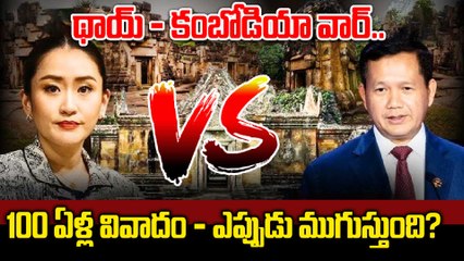 Thailand Vs Cambodia Conflict Explained హిందూ దేవాలయం సాక్షిగా భీకర యుద్ధం | Oneindia Telugu
