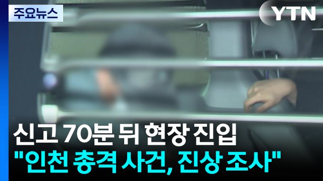 신고 70분 뒤 현장 진입... 인천 총격 사건, 진상 조사 / YTN