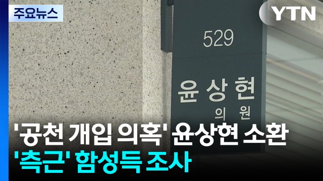 '공천 개입 의혹' 윤상현 소환...'윤석열 측근' 함성득 조사 / YTN