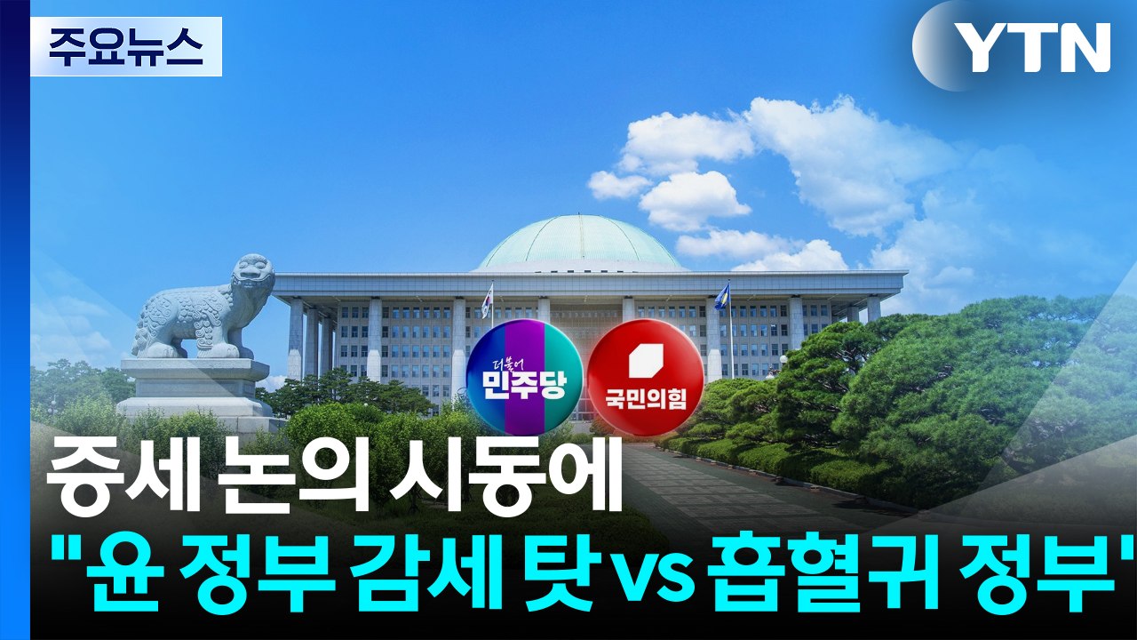 증세 논의 시동에..."윤 정부 감세 탓 vs 흡혈귀 정부" / YTN