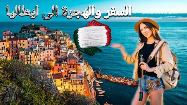 ايطاليا، السفر والهجرة الى قلب اوروبا #سفر #هجرة #ايطاليا #اروربا ‎