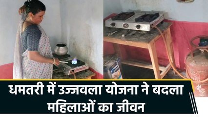 Chhattisgarh के Dhamtari में गरीब महिलाओं का सहारा बनी Ujjwala Yojana
