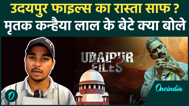 Udaipur Files केस में Supreme Court का फैसला, कन्हैया लाल के बेटे का बयान | Kanhaiya Lal Murdr Case