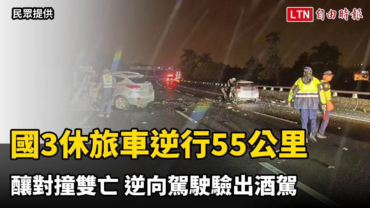 國3休旅車逆行55公里釀對撞雙亡 逆向駕駛驗出酒駕（民眾提供）