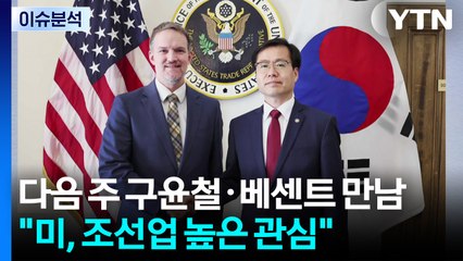 다음 주 구윤철·베센트 만남..."미, 조선업 높은 관심" / YTN