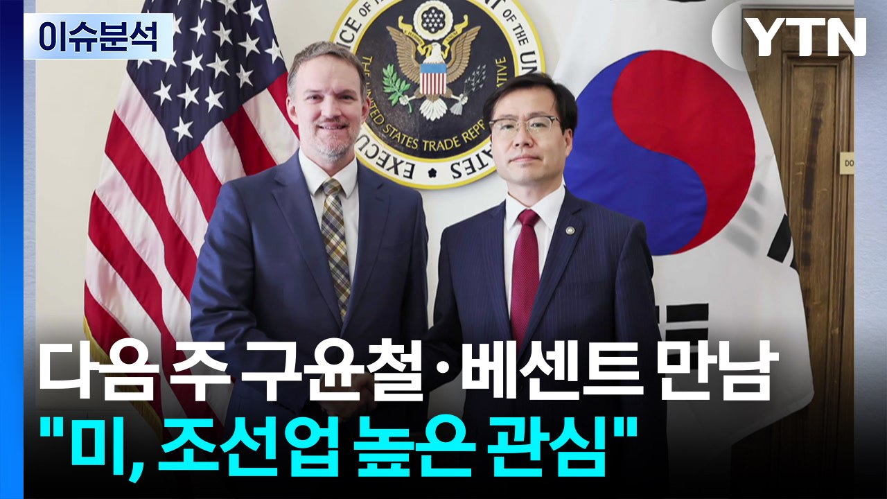 다음 주 구윤철·베센트 만남..."미, 조선업 높은 관심" / YTN