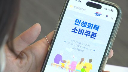 소비쿠폰 닷새 만에 72% 신청...6조5천703억 원 지급 / YTN