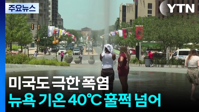 미국도 1억 명 극한 폭염 노출...무더위 전국 확산 / YTN
