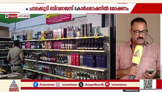 ചാലക്കുടി ബിവറേജസ് ഔട്ട്ലെറ്റിൽ മോഷണം;മോഷ്ടിച്ചത് 41270 രൂപയുടെ മദ്യം