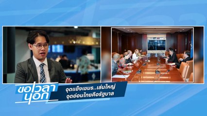 จุดแข็งเขมร..เล่นใหญ่  จุดอ่อนไทยคือรัฐบาล | ขอเวลานอก | 26 ก.ค. 68 | PART 2