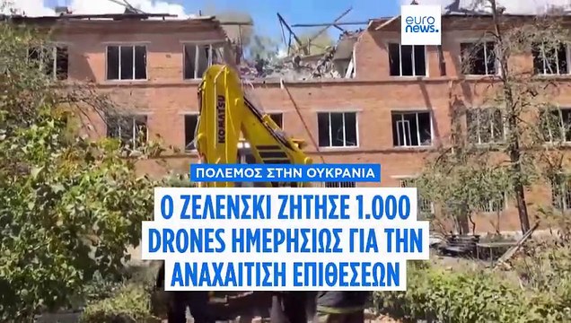 Ουκρανία: Αύξηση της ημερήσιας παραγωγής drones ζήτησε ο Βολοντιμίρ Ζελένσκι